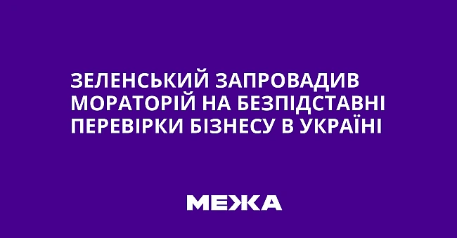 we.ua - Зеленський запровадив мораторій на безпідставні перевірки бізнесу в Україні