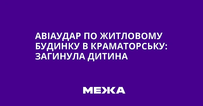 we.ua - Авіаудар по житловому будинку в Краматорську: загинула дитина