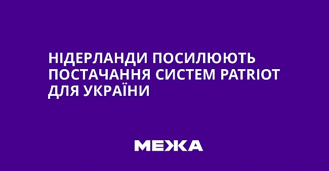 we.ua - Нідерланди посилюють постачання систем Раtrіоt для України