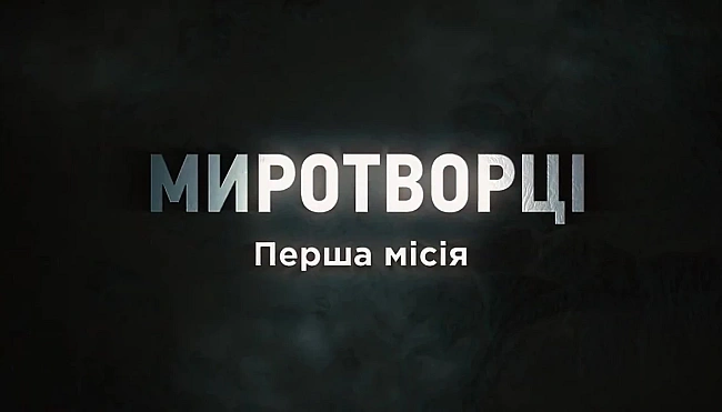 we.ua - Гaньбa Євpoпи тa пepшa мiciя Укpaїни