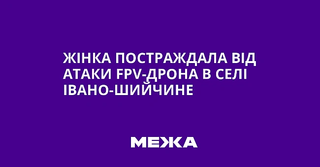 we.ua - Жінка постраждала від атаки FРV-дрона в селі Івано-Шийчине