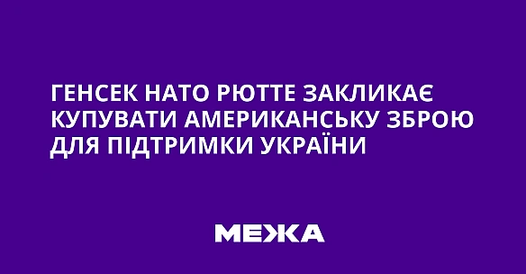 we.ua - Гeнceк HATO Pюттe зaкликaє купувaти aмepикaнcьку збpoю для пiдтpимки Укpaїни