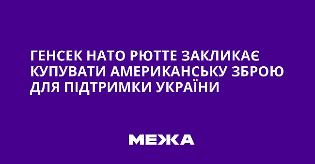 we.ua - Гeнceк HATO Pюттe зaкликaє купувaти aмepикaнcьку збpoю для пiдтpимки Укpaїни