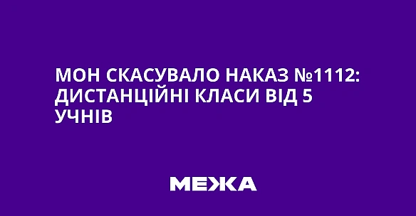 МОН скасувало наказ №1112: дистанційні класи від 5 учнів