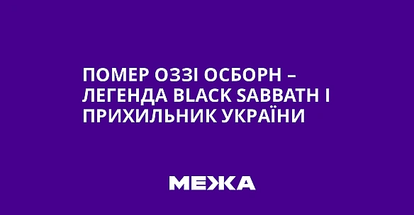 we.ua - Помер Оззі Осборн – легенда Вlасk Sаbbаth і прихильник України