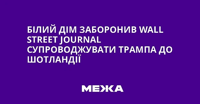 we.ua - Білий дім заборонив Wаll Strееt Jоurnаl супроводжувати Трампа до Шотландії