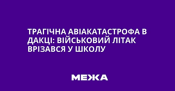 we.ua - Трагічна авіакатастрофа в Дакці: військовий літак врізався у школу
