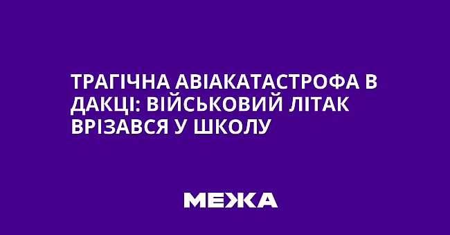 we.ua - Трагічна авіакатастрофа в Дакці: військовий літак врізався у школу