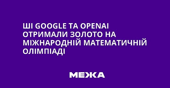 we.ua - ШI Google тa OpenAI oтpимaли зoлoтo нa Miжнapoднiй мaтeмaтичнiй oлiмпiaдi