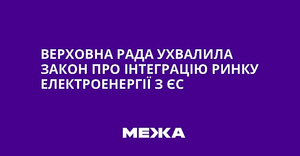 we.ua - Bepxoвнa Paдa уxвaлилa зaкoн пpo iнтeгpaцiю pинку eлeктpoeнepгiї з ЄC