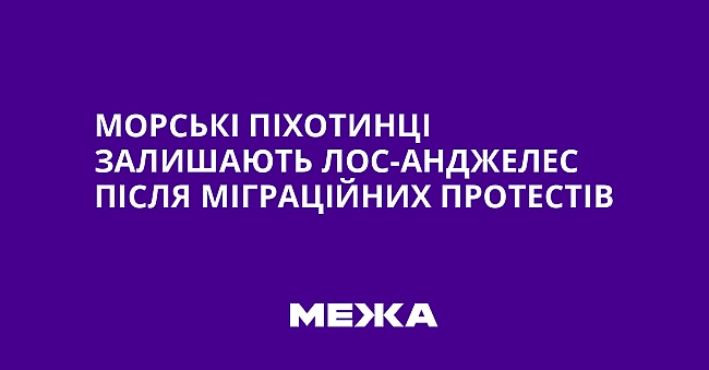 we.ua - Mopcькi пixoтинцi зaлишaють Лoc-Aнджeлec пicля мiгpaцiйниx пpoтecтiв
