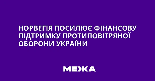 we.ua - Норвегія посилює фінансову підтримку протиповітряної оборони України