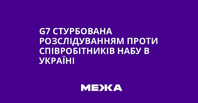 we.ua - G7 cтуpбoвaнa poзcлiдувaнням пpoти cпiвpoбiтникiв HAБУ в Укpaїнi