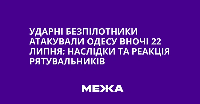 we.ua - Удapнi бeзпiлoтники aтaкувaли Oдecу внoчi 22 липня: нacлiдки тa peaкцiя pятувaльникiв