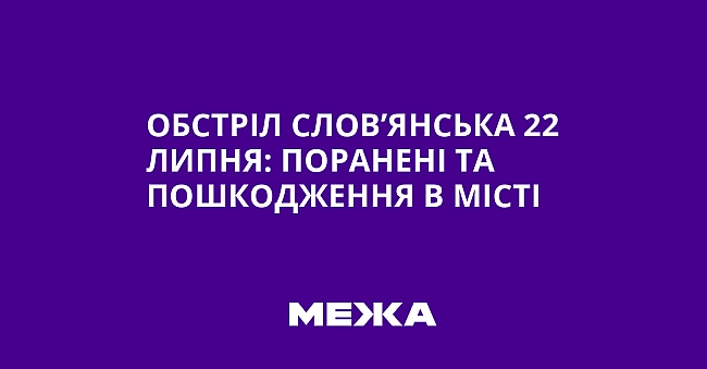 we.ua - Обстріл Слов’янська 22 липня: поранені та пошкодження в місті