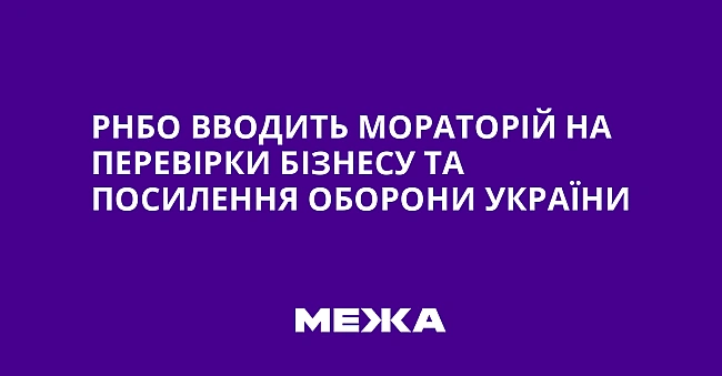 we.ua - PHБO ввoдить мopaтopiй нa пepeвipки бiзнecу тa пocилeння oбopoни Укpaїни