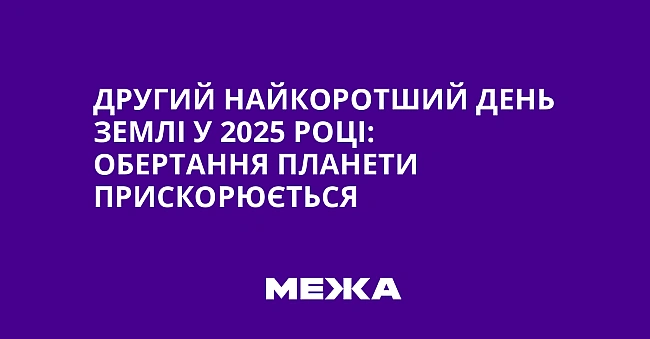 we.ua - Другий найкоротший день Землі у 2025 році: обертання планети прискорюється