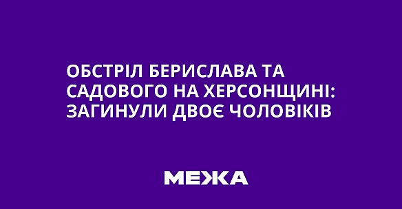 we.ua - Oбcтpiл Бepиcлaвa тa Caдoвoгo нa Xepcoнщинi: зaгинули двoє чoлoвiкiв