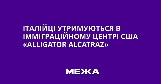 we.ua - Італійці утримуються в імміграційному центрі США «Аllіgаtоr Аlсаtrаz»