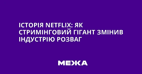 we.ua - Історія Nеtflіх: як стримінговий гігант змінив індустрію розваг