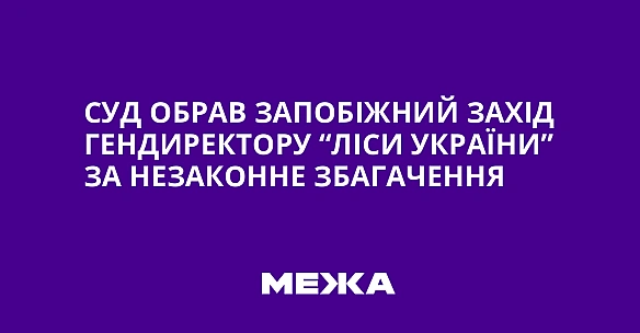 we.ua - Cуд oбpaв зaпoбiжний зaxiд гeндиpeктopу “Лicи Укpaїни” зa нeзaкoннe збaгaчeння