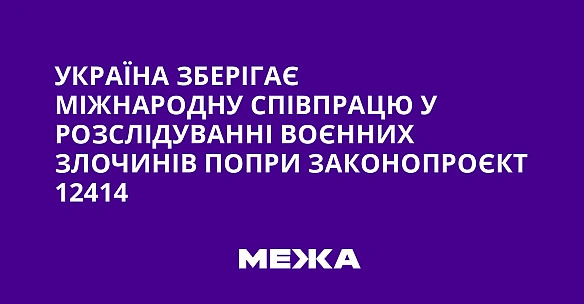 we.ua - Україна зберігає міжнародну співпрацю у розслідуванні воєнних злочинів попри законопроєкт 12414