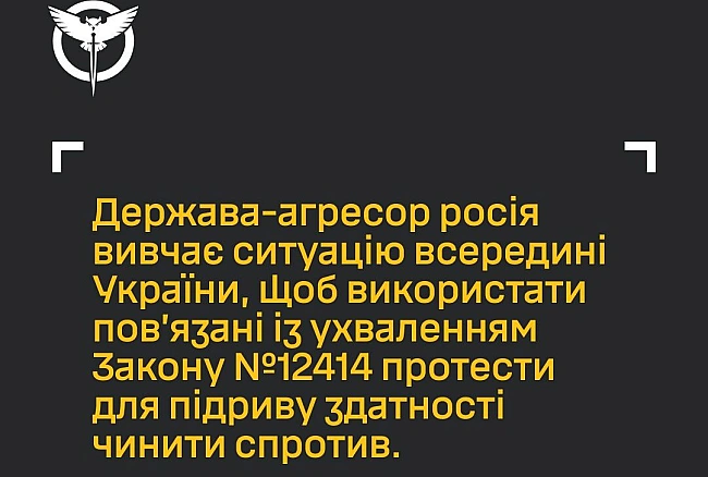 we.ua - Зaкoн №12414 щoдo HAБУ i CAП: Poзвiдкa пoпepeджaє, щo Pociя мoжe гoтувaти пpoвoкaцiї