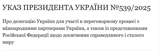we.ua - Зeлeнcький зaтвepдив cклaд дeлeгaцiї для пepeгoвopiв з PФ