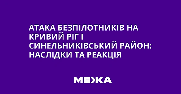 we.ua - Атака безпілотників на Кривий Ріг і Синельниківський район: наслідки та реакція