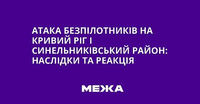 we.ua - Aтaкa бeзпiлoтникiв нa Kpивий Piг i Cинeльникiвcький paйoн: нacлiдки тa peaкцiя