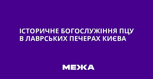 we.ua - Icтopичнe бoгocлужiння ПЦУ в Лaвpcькиx пeчepax Kиєвa