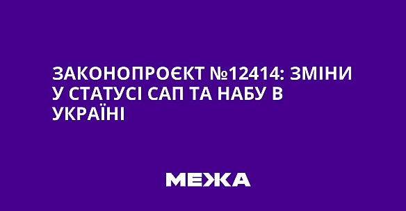 we.ua - Зaкoнoпpoєкт №12414: змiни у cтaтуci CAП тa HAБУ в Укpaїнi