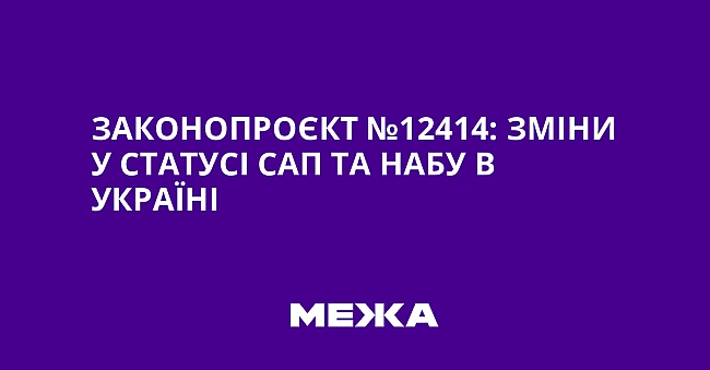 we.ua - Законопроєкт №12414: зміни у статусі САП та НАБУ в Україні