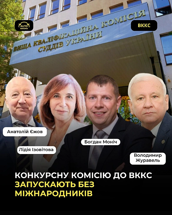 we.ua - Вища рада правосуддя почала формування нової Конкурсної комісії ВККС – без міжнародних експертів, - Автомайдан