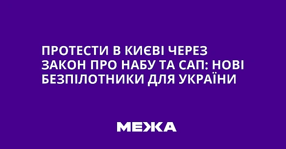 we.ua - Протести в Києві через закон про НАБУ та САП: нові безпілотники для України