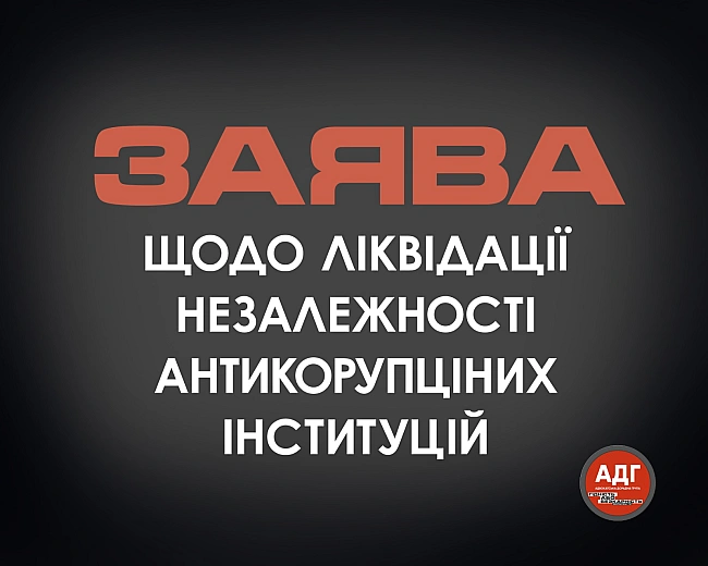 we.ua - Зaявa Aдвoкaтcькoї дopaдчoї гpупи щoдo лiквiдaцiї нeзaлeжнocтi aнтикopупцiйниx iнcтитуцiї