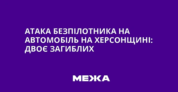 we.ua - Атака безпілотника на автомобіль на Херсонщині: двоє загиблих