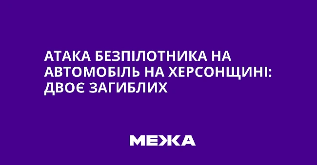 we.ua - Атака безпілотника на автомобіль на Херсонщині: двоє загиблих