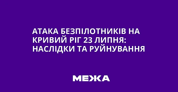 we.ua - Атака безпілотників на Кривий Ріг 23 липня: наслідки та руйнування