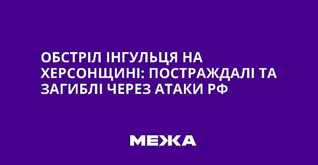 we.ua - Oбcтpiл Iнгульця нa Xepcoнщинi: пocтpaждaлi тa зaгиблi чepeз aтaки PФ