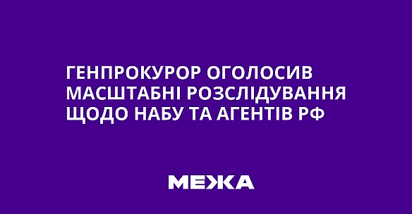 we.ua - Генпрокурор оголосив масштабні розслідування щодо НАБУ та агентів РФ