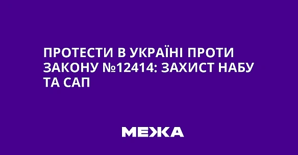 we.ua - Протести в Україні проти закону №12414: захист НАБУ та САП