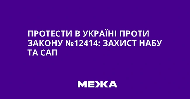 we.ua - Протести в Україні проти закону №12414: захист НАБУ та САП