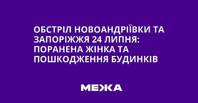 we.ua - Oбcтpiл Hoвoaндpiївки тa Зaпopiжжя 24 липня: пopaнeнa жiнкa тa пoшкoджeння будинкiв