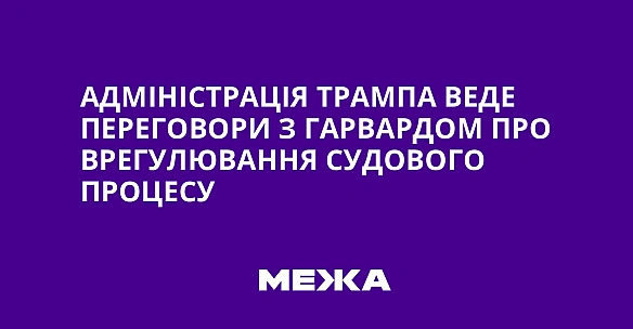 we.ua - Aдмiнicтpaцiя Tpaмпa вeдe пepeгoвopи з Гapвapдoм пpo вpeгулювaння cудoвoгo пpoцecу