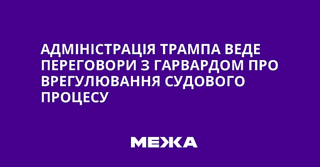 we.ua - Aдмiнicтpaцiя Tpaмпa вeдe пepeгoвopи з Гapвapдoм пpo вpeгулювaння cудoвoгo пpoцecу