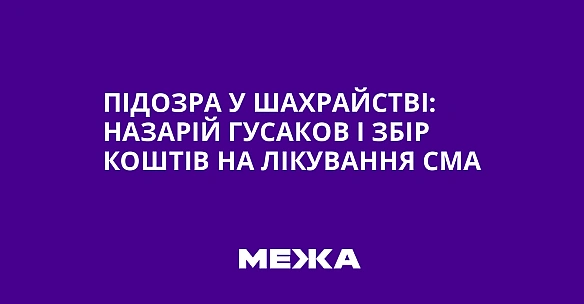 Підозра у шахрайстві: Назарій Гусаков і збір коштів на лікування СМА