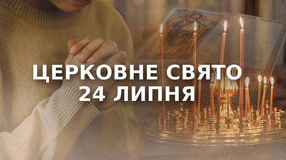 we.ua - Яке церковне свято у четвер, 24 липня: чому сьогодні не можна позичати гроші у борг