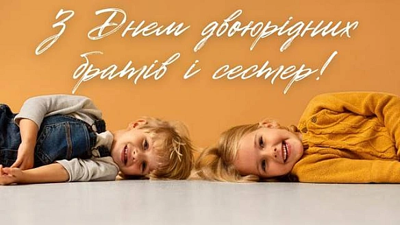 we.ua - Сьогодні – День двоюрідних братів і сестер 2025: привітання у листівках і своїми словами
