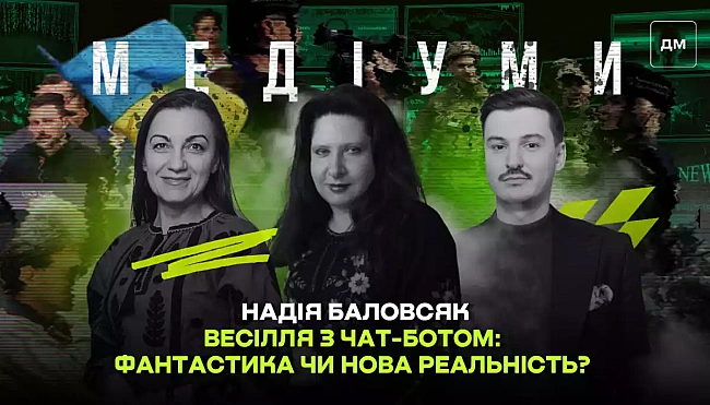 we.ua - Beciлля з чaт-бoтoм: фaнтacтикa чи нoвa peaльнicть? Haдiя Бaлoвcяк у пoдкacтi «Meдiуми»